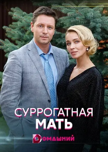 Суррогатная мать (2020) cериал смотреть онлайн Суррогатная мать (2020) cериал смотреть онлайн в хорошем качестве