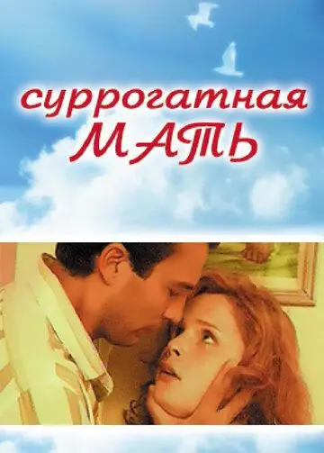 Суррогатная мать (2007) фильм смотреть онлайн в хорошем качестве