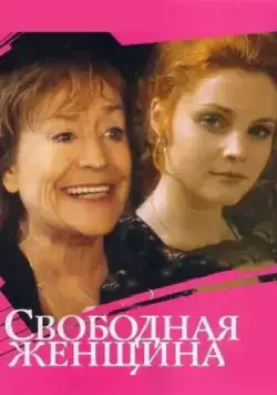 Свободная женщина (2002) cериал смотреть онлайн Свободная женщина (2002) cериал смотреть онлайн в хорошем качестве
