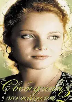 Свободная женщина 2 (2003) cериал смотреть онлайн Свободная женщина 2 (2003) cериал смотреть онлайн в хорошем качестве