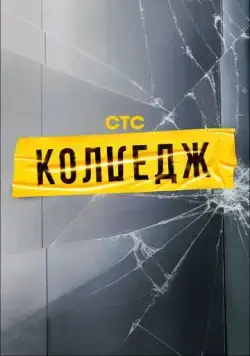 Колледж (2021) cериал смотреть онлайн Колледж (2021) cериал смотреть онлайн в хорошем качестве