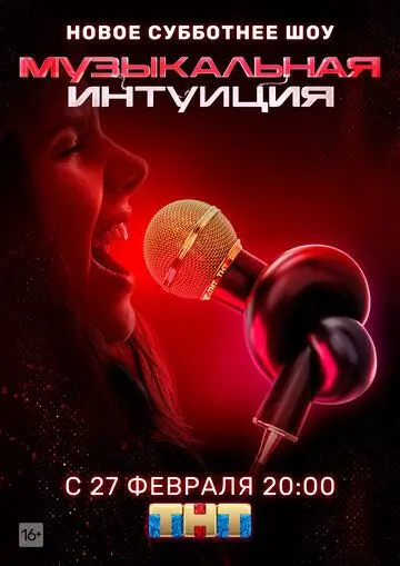 Музыкальная интуиция (2021) cериал смотреть онлайн в хорошем качестве