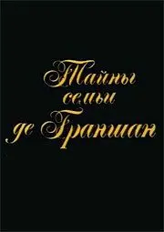 Тайны семьи де Граншан (1992) фильм смотреть онлайн в хорошем качестве