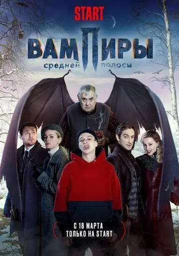 Вампиры средней полосы (2020) cериал Вампиры средней полосы (2020) cериал