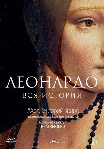 Леонардо. Вся история / Leonardo: The Works (2019) фильм смотреть онлайн в хорошем качестве