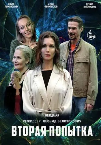 Вторая попытка (2020) cериал смотреть онлайн в хорошем качестве