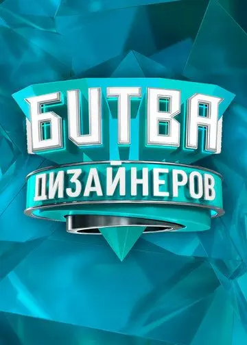 Битва дизайнеров (2020) cериал смотреть онлайн Битва дизайнеров (2020) cериал смотреть онлайн в хорошем качестве
