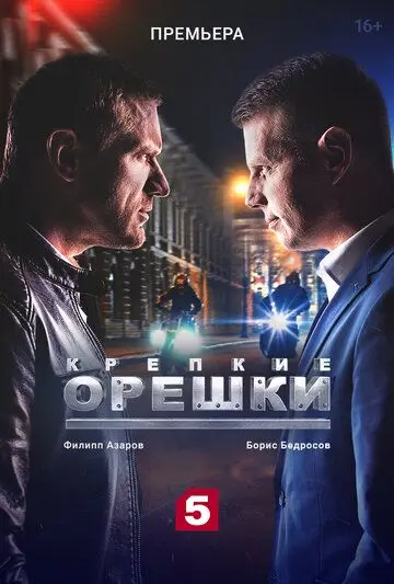 Крепкие орешки (2021) cериал смотреть онлайн Крепкие орешки (2021) cериал смотреть онлайн в хорошем качестве