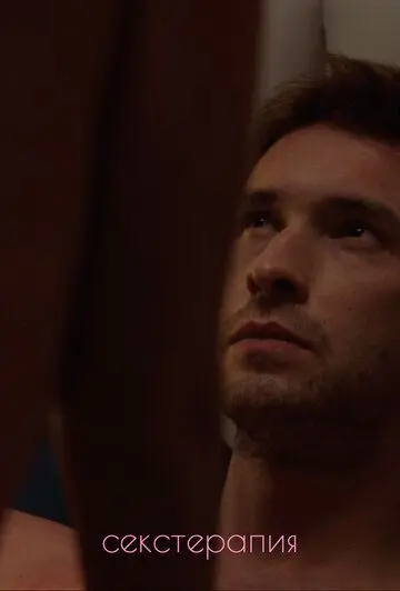 Секстерапия (2020) cериал смотреть онлайн Секстерапия (2020) cериал смотреть онлайн в хорошем качестве