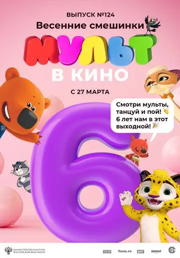 МУЛЬТ в кино 124. Весенние смешинки (2021) мультфильм смотреть онлайн МУЛЬТ в кино 124. Весенние смешинки (2021) мультфильм смотреть онлайн в хорошем качестве