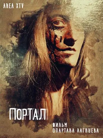 Портал (2018) фильм смотреть онлайн в хорошем качестве
