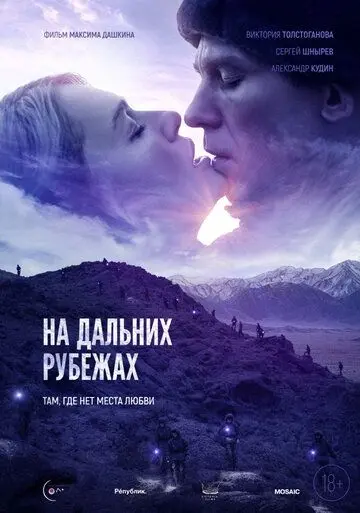 На дальних рубежах (2021) фильм смотреть онлайн На дальних рубежах (2021) фильм смотреть онлайн в хорошем качестве