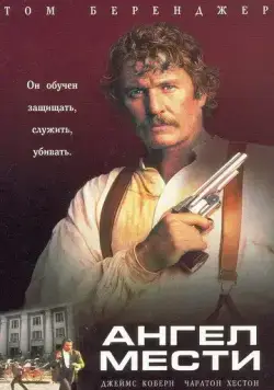 Ангел мести / The Avenging Angel (1995) фильм смотреть онлайн Ангел мести / The Avenging Angel (1995) фильм смотреть онлайн в хорошем качестве