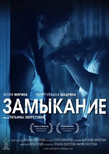 Замыкание (2021) фильм смотреть онлайн Замыкание (2021) фильм смотреть онлайн в хорошем качестве