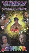 Великое замыкание, или Детонатор (1992) фильм смотреть онлайн Великое замыкание, или Детонатор (1992) фильм смотреть онлайн в хорошем качестве