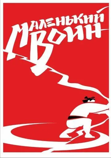 Маленький воин (2021) cериал смотреть онлайн в хорошем качестве