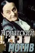 Арбатский мотив (1990) фильм смотреть онлайн Арбатский мотив (1990) фильм смотреть онлайн в хорошем качестве