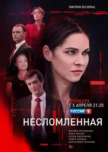 Несломленная 2020 смотреть онлайн cериал в хорошем качестве