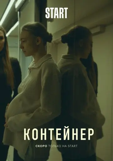 Контейнер (2021) cериал смотреть онлайн Контейнер (2021) cериал смотреть онлайн в хорошем качестве
