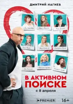 В активном поиске (2021) cериал смотреть онлайн В активном поиске (2021) cериал смотреть онлайн в хорошем качестве