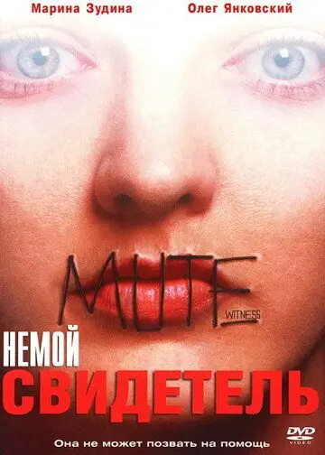 Немой свидетель (1995) фильм смотреть онлайн Немой свидетель (1995) фильм смотреть онлайн в хорошем качестве
