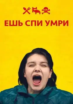 Ешь Спи Умри / Äta sova dö (2012) фильм смотреть онлайн Ешь Спи Умри / Äta sova dö (2012) фильм смотреть онлайн в хорошем качестве