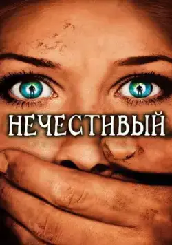 Нечестивый / The Ungodly (2007) фильм смотреть онлайн Нечестивый / The Ungodly (2007) фильм смотреть онлайн в хорошем качестве