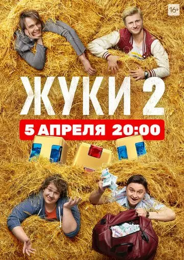 Жуки 2 (2019) cериал смотреть онлайн Жуки 2 (2019) cериал смотреть онлайн в хорошем качестве
