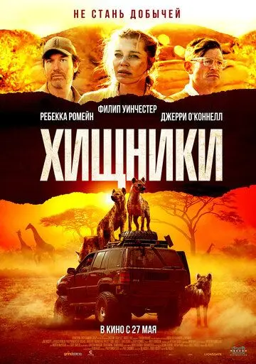 Хищники / Endangered Species (2021) фильм смотреть онлайн в хорошем качестве