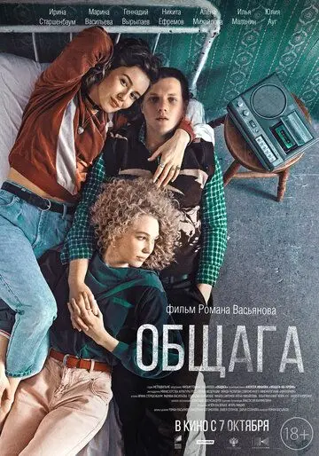 Общага (2020) фильм смотреть онлайн в хорошем качестве