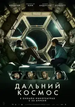 Дальний космос / Stowaway (2021) фильм смотреть онлайн в хорошем качестве