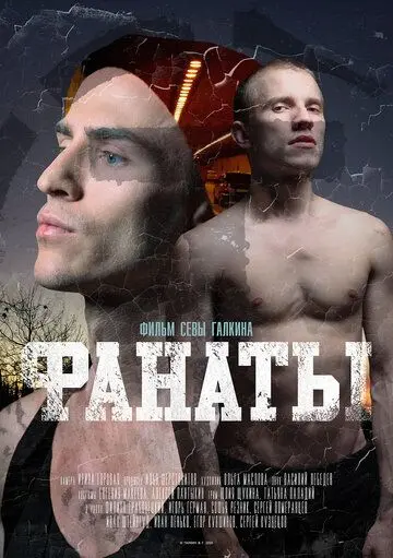 Фанаты (2020) фильм смотреть онлайн в хорошем качестве