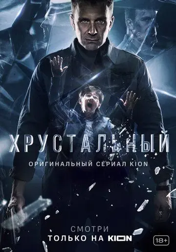 Хрустальный (2021) cериал смотреть онлайн в хорошем качестве
