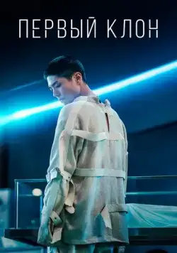 Первый клон / Seobok (2021) фильм смотреть онлайн в хорошем качестве