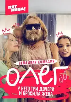 Олег (2021) cериал смотреть онлайн Олег (2021) cериал смотреть онлайн в хорошем качестве
