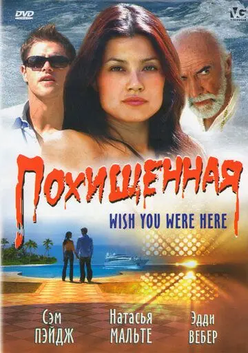 Похищенная / Wish You Were Here (2005) фильм смотреть онлайн в хорошем качестве