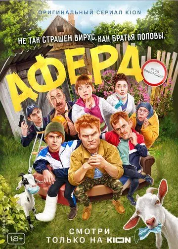 Афера (2021) cериал смотреть онлайн в хорошем качестве