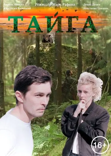 Тайга (2017) фильм смотреть онлайн в хорошем качестве