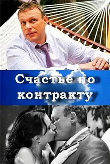 Счастье по контракту (2010) фильм смотреть онлайн в хорошем качестве