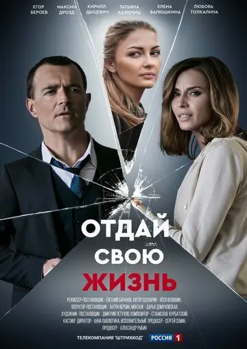 Отдай свою жизнь (2020) cериал смотреть онлайн Отдай свою жизнь (2020) cериал смотреть онлайн в хорошем качестве