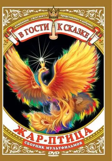 Жар-птица (1984) мультфильм смотреть онлайн Жар-птица (1984) мультфильм смотреть онлайн в хорошем качестве