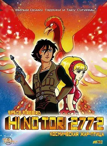 Жар-птица 2772: Космозона любви / Hi no tori 2772: Ai no kosumozôn (1980) мультфильм смотреть онлайн Жар-птица 2772: Космозона любви / Hi no tori 2772: Ai no kosumozôn (1980) мультфильм смотреть онлайн в хорошем качестве