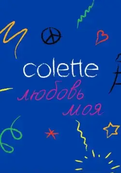Colette, любовь моя / Colette, Mon Amour (2020) фильм смотреть онлайн в хорошем качестве