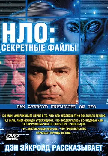 НЛО: Секретные файлы / Dan Aykroyd Unplugged on UFOs (2005) фильм смотреть онлайн в хорошем качестве