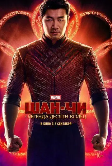 Шан-Чи и легенда десяти колец / Shang-Chi and the Legend of the Ten Rings (2021) фильм смотреть онлайн в хорошем качестве