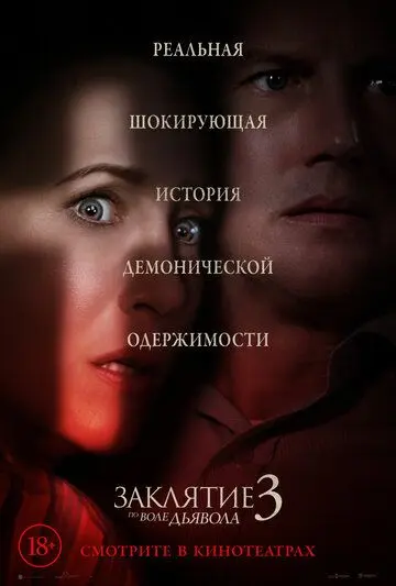 Смотреть Заклятие 3: По воле дьявола / The Conjuring: The Devil Made Me Do It(2021) фильм в онлайне бесплатно