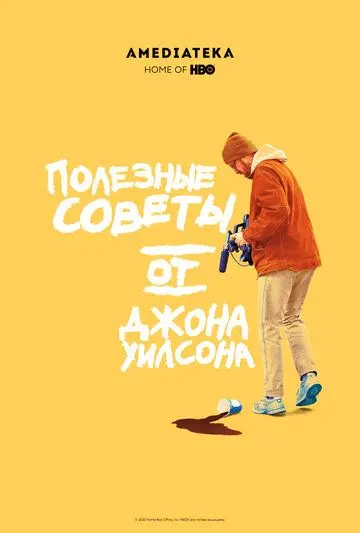 Полезные советы от Джона Уилсона / How to with John Wilson (2020) cериал смотреть онлайн Полезные советы от Джона Уилсона / How to with John Wilson (2020) cериал смотреть онлайн в хорошем качестве