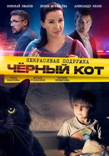 Некрасивая подружка. Чёрный кот (2020) cериал смотреть онлайн Некрасивая подружка. Чёрный кот (2020) cериал смотреть онлайн в хорошем качестве
