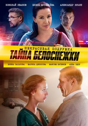 Некрасивая подружка. Тайна Белоснежки (2020) cериал смотреть онлайн Некрасивая подружка. Тайна Белоснежки (2020) cериал смотреть онлайн в хорошем качестве