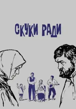 Скуки ради (1967) фильм смотреть онлайн в хорошем качестве